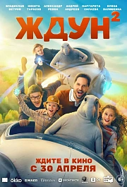 ЖДУН 2