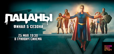 "Пацаны". Финальная серия