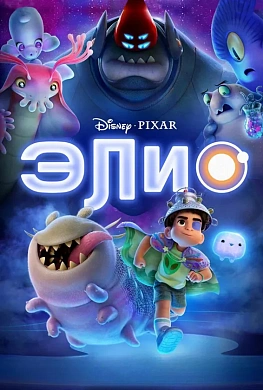 Элио