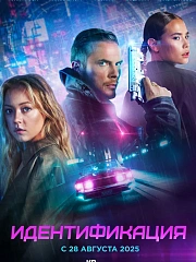 Идентификация
