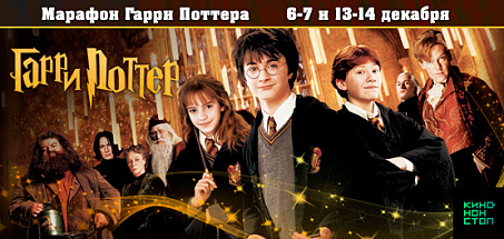 Марафон Гарри Поттера