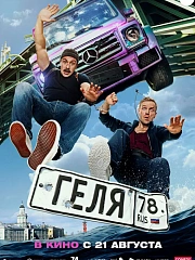 Геля