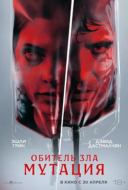 Обитель зла: Мутация