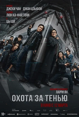 ОХОТА ЗА ТЕНЬЮ