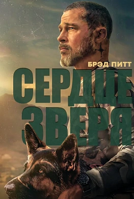 Сердце зверя