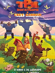 Три богатыря и свет клином