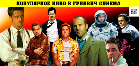 Популярное кино