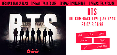 Прямая трансляция "BTS THE COMEBACK LIVE | ARIRANG" 