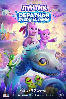 Лунтик. Обратная Сторона Луны