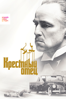 Крестный отец