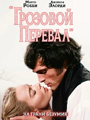 Грозовой перевал