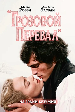 Грозовой перевал