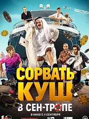 СОРВАТЬ КУШ В СЕН-ТРОПЕ