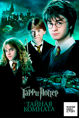 Гарри Поттер и Тайная комната