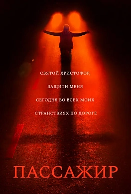 Пассажир