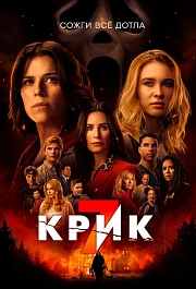 Крик 7