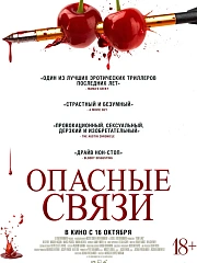 Опасные связи