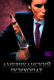 Американский психопат