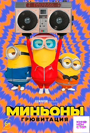 Миньоны: Грювитация