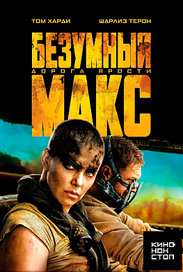 Безумный Макс: Дорога ярости