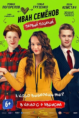 Иван Семенов. Первый поцелуй