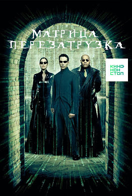 Матрица: Перезагрузка