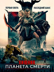 Хищник: Планета смерти