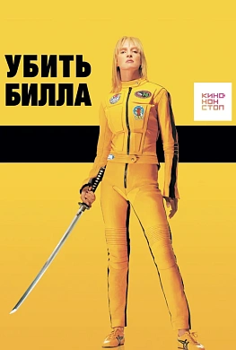 Убить Билла (озвучка Гоблина)