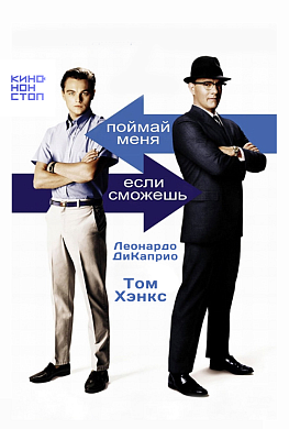 Поймай меня, если сможешь