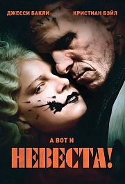 Невеста!