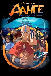 Легенда об Аанге: Последний маг воздуха