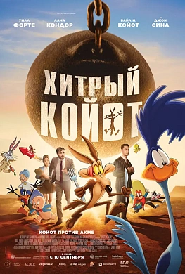 Хитрый Койот