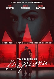 Тайный дневник Верити