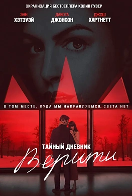 Тайный дневник Верити