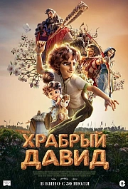ХРАБРЫЙ ДАВИД