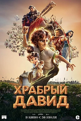 ХРАБРЫЙ ДАВИД