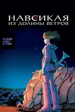 Навсикая из долины ветров
